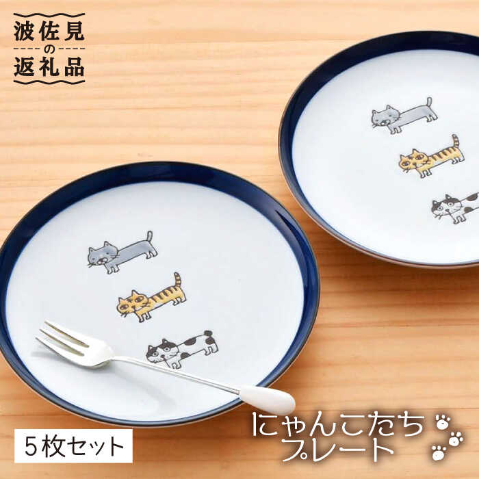 [波佐見焼] にゃんこ達 プレート (15cm) 5枚セット 食器 皿 [陶豊] [OE09]