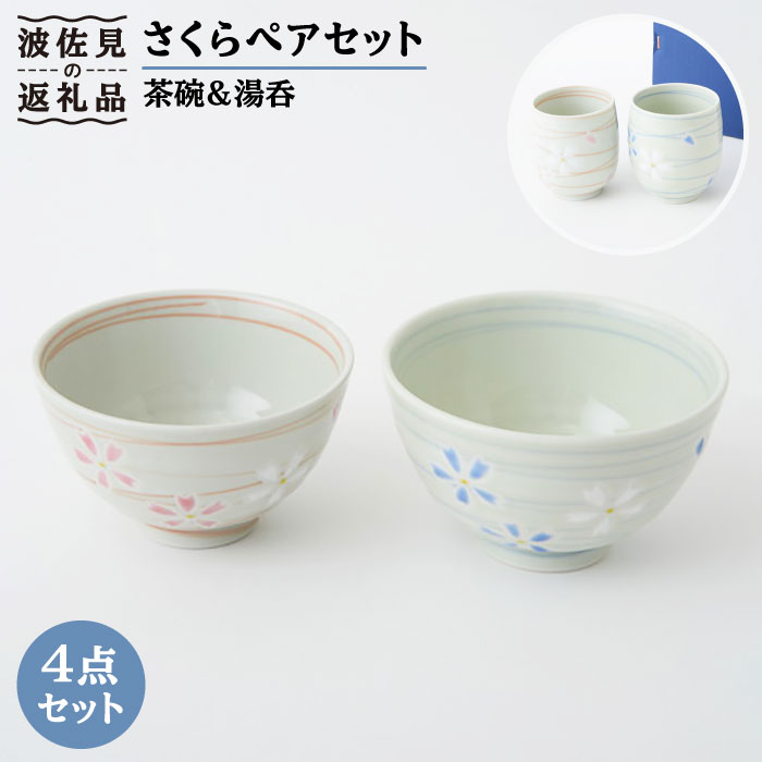 [波佐見焼]さくら 茶碗 湯呑み ペアセット[福田陶器店] [PA152]