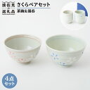 【ふるさと納税】【波佐見焼】さくら 茶碗 湯呑み ペアセット【福田陶器店】 [PA152]