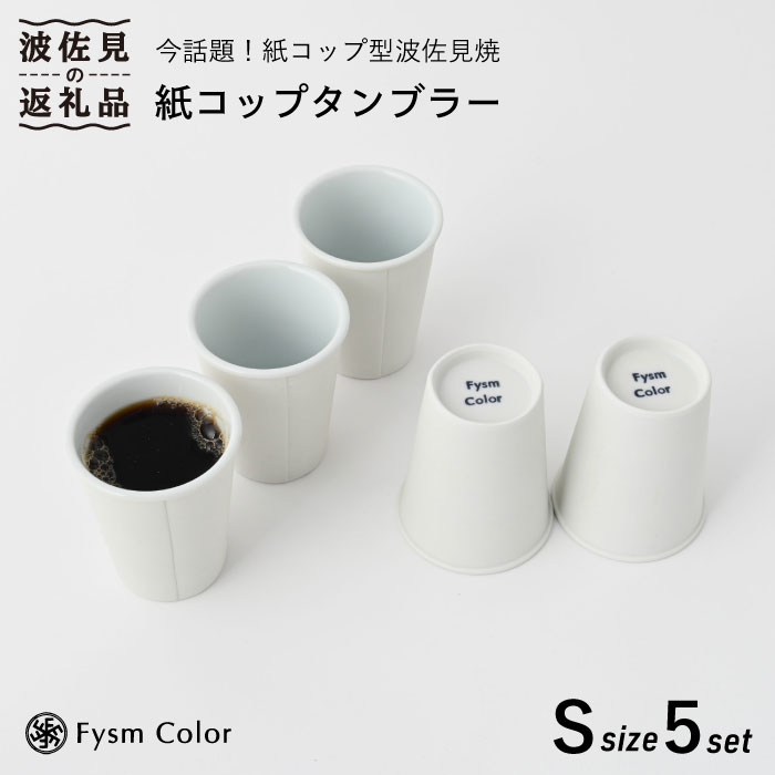 【ふるさと納税】【波佐見焼】紙コップタンブラー ショート 5セット【福田陶器店】 [PA155]