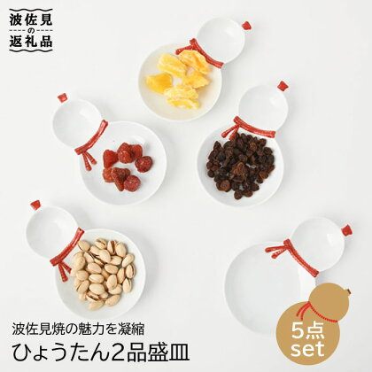 【波佐見焼】ひょうたん 二品盛皿 取り皿 5枚セット【福田陶器店】 [PA195]