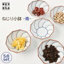 【ふるさと納税】【波佐見焼】ねじり線 ねじり 小鉢 (青)5個セット【福田陶器店】 [PA199]