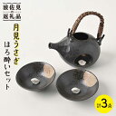 【ふるさと納税】【波佐見焼】月見うさぎ ほろ酔い 酒器 セット【福田陶器店】※手描き [PA208]