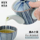 【ふるさと納税】【波佐見焼】濃み十草 ティータイムセット【福田陶器店】 [PA93]