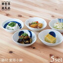 【ふるさと納税】【波佐見焼】染付変形 小鉢 5個セット 食器 皿 【團陶器】 [PB10]