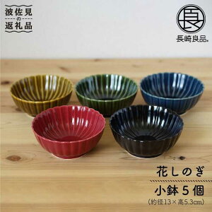 【ふるさと納税】【波佐見焼】花しのぎ 小鉢 5色セット 食器 皿 【団陶器】 [PB18]