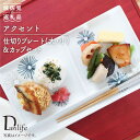 【ふるさと納税】【波佐見焼】アクセント 仕切り プレート (大 小) カップ セット 食器 皿 【団陶器】 PB32