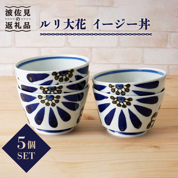 [波佐見焼]ルリ大花 イージー丼 どんぶり 5個セット 食器 皿 [陶もと] [PE01]