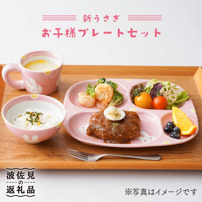 13位! 口コミ数「1件」評価「5」【波佐見焼】新うさぎ お子様 プレート セット 食器 皿 【陶もと】 [PE04]