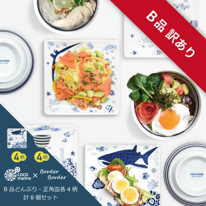 【ふるさと納税】【訳あり】 【波佐見焼】ボーダーボーダー どんぶり4柄 cocomarine 正角皿4柄 計8個セット 食器 皿 【natural69/B品】【アウトレット ワケあり】 [QA105] 29000円 2万9千円 2万円台