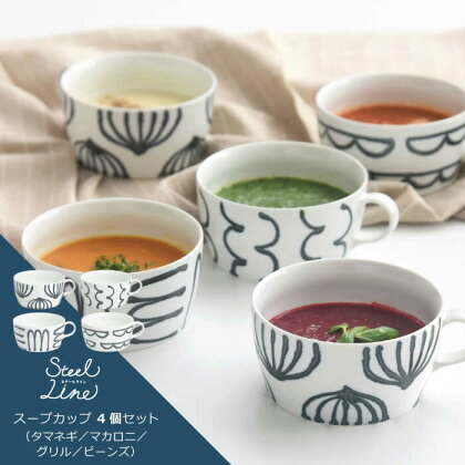 【波佐見焼】スチールライン スープカップ 4個セット【natural69】[QA108]
