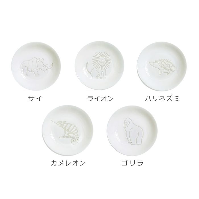 【ふるさと納税】natural69　ZUPA white豆皿5枚セットサイ／ライオン／ハリネズミ／カメレオン／ゴリラ [QA68]