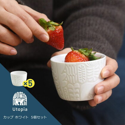 【波佐見焼】Utopia カップ ホワイト 5個セット【natural69】[QA88]