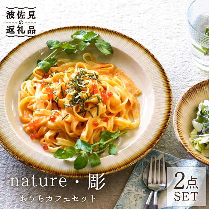 nature・彫 おうちカフェセット 小鉢 プレート 食器 食器 皿  