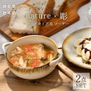 nature・彫 スープカップ ・ソーサー ケーキ皿 小皿 スープマグ 食器 皿  