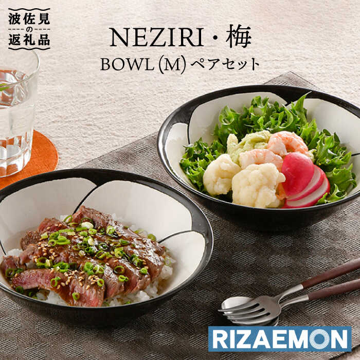 【ふるさと納税】【波佐見焼】NEZIRI・梅 BOWL M ペア ボウル カップ 食器 食器 皿 【利左エ門窯】 [QB39]