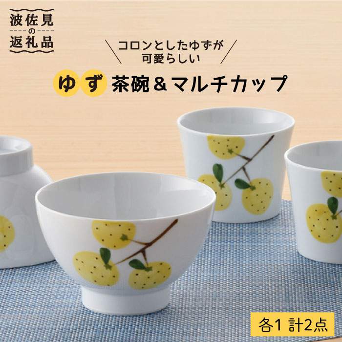 【ふるさと納税】【波佐見焼】ゆず 茶碗 ・マルチ カップ セット 小鉢 湯飲み どんぶり【トーエー】 [QC01]