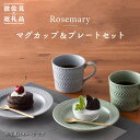 Rosemary マグカップ ・ プレート 4点セット（オリーブ・ライトグレー） スープマグ スープカップ 食器 食器 皿  