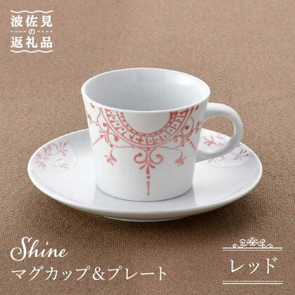 【波佐見焼】Shine マグカップ・ プレート セット（レッド） スープマグ 小皿 食器 食器 皿 【トーエー】 [QC23]