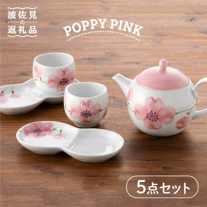 【波佐見焼】POPPY・PINK おもてなし5点セット 急須 ティーポット 湯飲み 食器 皿 【トーエー】 [QC31]