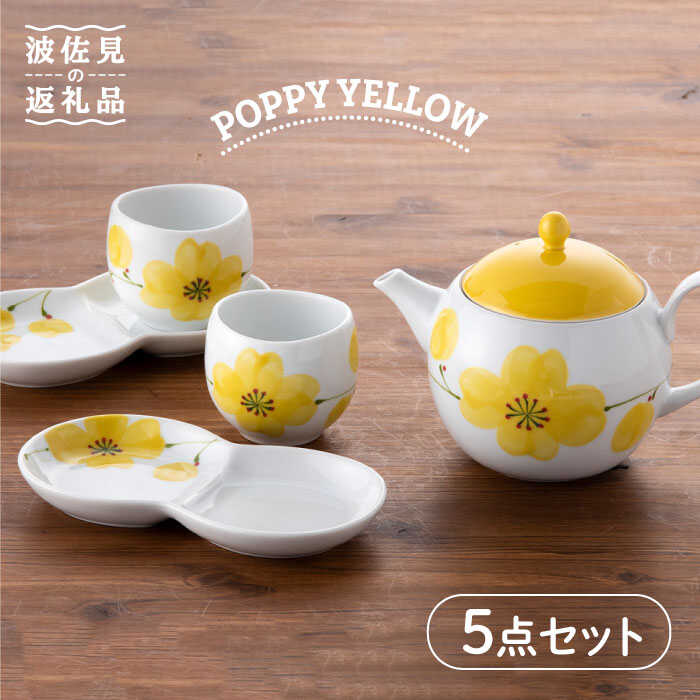 【ふるさと納税】【波佐見焼】POPPY・YELLOW おもてなし5点セット 急須 ティーポット 湯飲み 食器 皿 【トーエー】 [QC32]