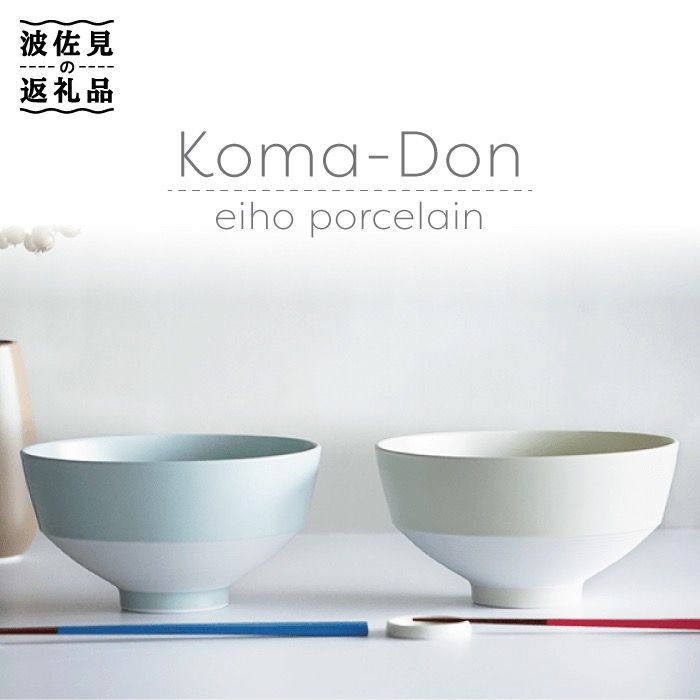 【ふるさと納税】【波佐見焼】Koma-Don どんぶり ペアセット アイボリー ミントブルー 【永峰製磁 eih...