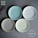 【波佐見焼】YABANE 20cm リム プレート 4枚セット 【永峰製磁 eiho】 [RA50]