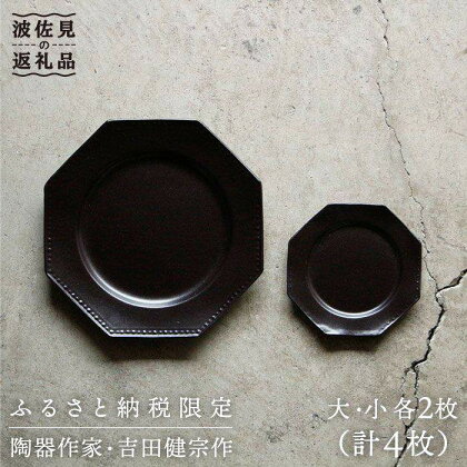 【波佐見焼】黒釉薬オクトゴナル皿（大・小）各2枚セット 大皿 小皿 取り皿 食器 皿 【吉田健宗】 [RB01]