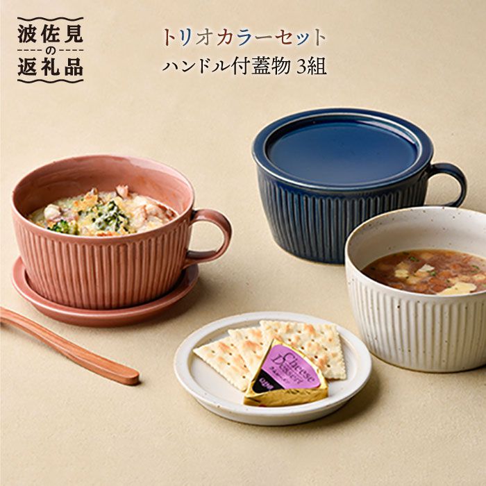 24位! 口コミ数「47件」評価「4.89」【波佐見焼】【オーブン可】トリオカラー 蓋つき スープマグ スープカップ 小皿 3色セット 食器 皿 【舘山堂】 [RC07]