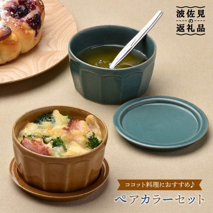 7位! 口コミ数「1件」評価「4」【波佐見焼】カラーペア蓋物 スープカップ カップ 小皿 食器 皿 【舘山堂】 [RC09]