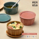 16位! 口コミ数「4件」評価「4.75」【波佐見焼】カラートリオ蓋物 小皿 カップ スープカップ 食器 皿 【舘山堂】 [RC10]