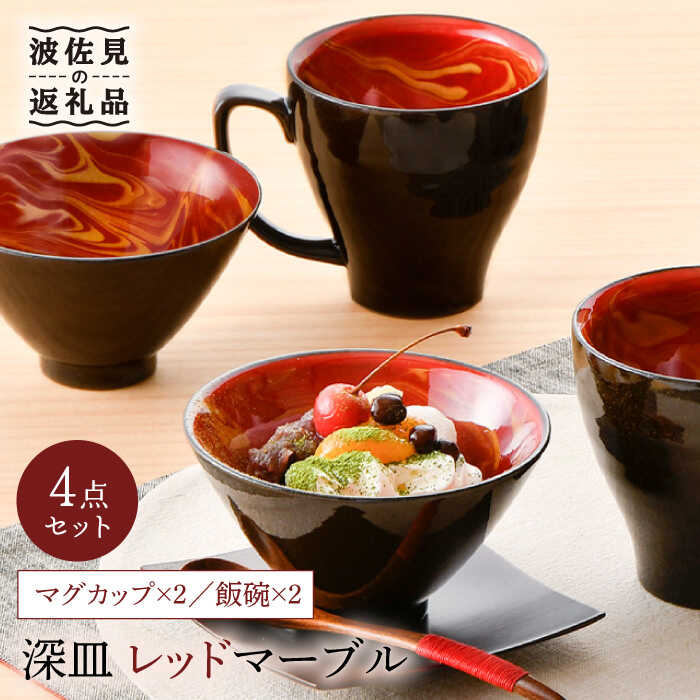 【波佐見焼】レッドマーブル マグカップ2個 飯碗2個セット 茶碗 丼 スープマグ 食器 皿 【舘山堂】 [RC23]