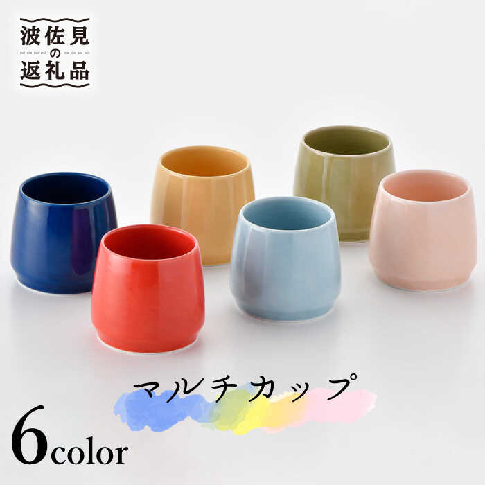 [波佐見焼]6色カラー マルチ カップ 小鉢 スープマグ 陶器 食器 食器 皿 [舘山堂] [RC24]