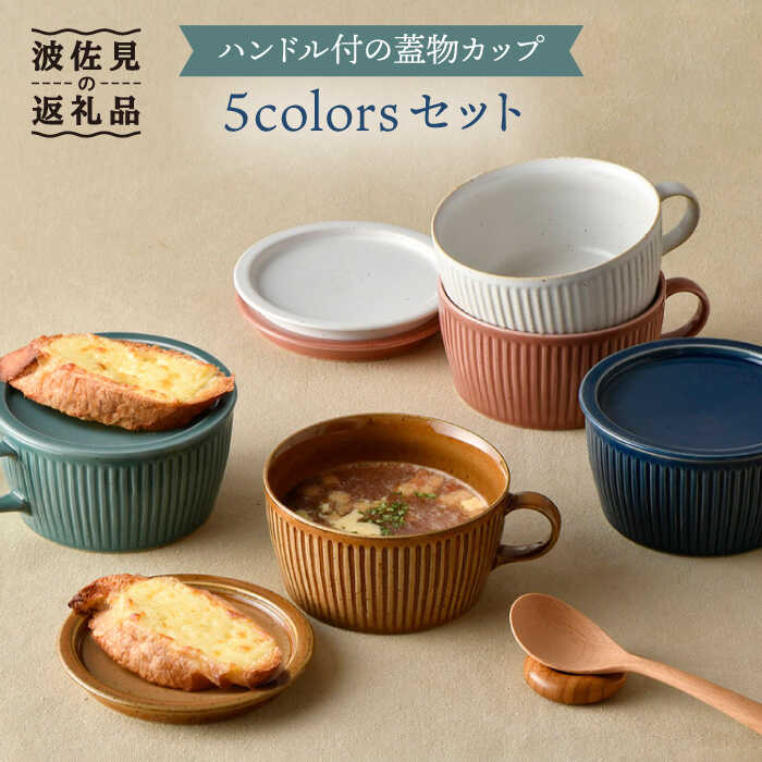 【ふるさと納税】【波佐見焼】【オーブン可】ハンドル付蓋物 5色セット 小皿 スープカップ スープマグ 食器 皿 【舘山堂】 [RC26]