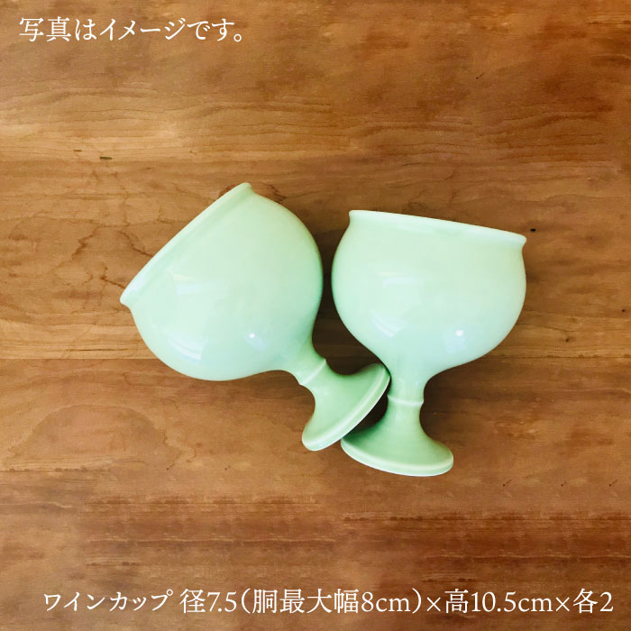 【ふるさと納税】【波佐見焼】青磁ワインペア カップ 陶器 食器 皿 【アトリエビスク】 [RD07]