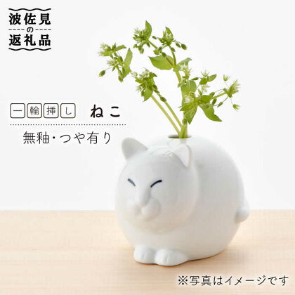 【波佐見焼】 一輪挿し ・ねこ（白釉・つや有り） インテリア 陶器 雑貨 【アトリエやま】 [RE13]