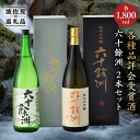 【ふるさと納税】六十餘洲2本セット 純米大吟醸 1800ml