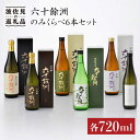 25位! 口コミ数「1件」評価「5」六十餘洲 飲み比べ 日本酒6本セット 各720ml 純米大吟醸 大吟醸 純米吟醸 特別純米酒 おまかせ一本 日本酒 【今里酒造】 [SA03･･･ 