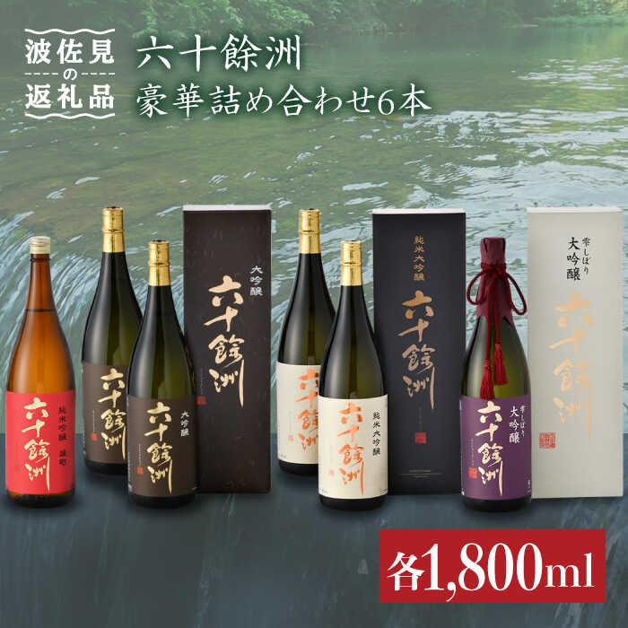 【ふるさと納税】六十餘州 総計6本 豪華詰め合わせ! 日本酒 純米大吟醸 純米吟醸 飲み比べ 酒 【今里...