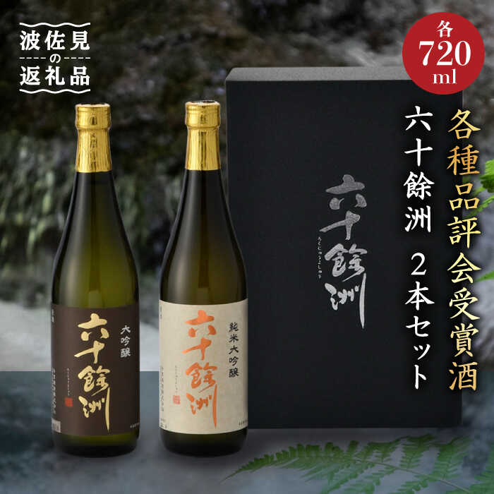 六十餘洲 2本セット 純米大吟醸 大吟醸 日本酒 （各720ml）【今里酒造 】 [SA05] 父の日