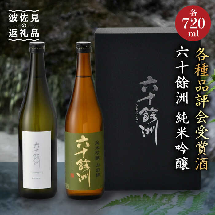 【ふるさと納税】六十餘洲2本セット 純米吟醸 純米吟醸 HASAMI（各720ml） 日本酒 飲み比べ 【今里酒店】 [SA06] お中元