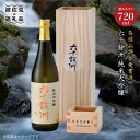 【ふるさと納税】六十餘洲 純米大吟醸 木箱入り（720ml）稲穂 日本酒【今里酒造】 SA08 父の日