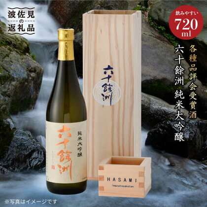 六十餘洲 純米大吟醸 木箱入り（720ml）稲穂 日本酒【今里酒造】 [SA08] 父の日