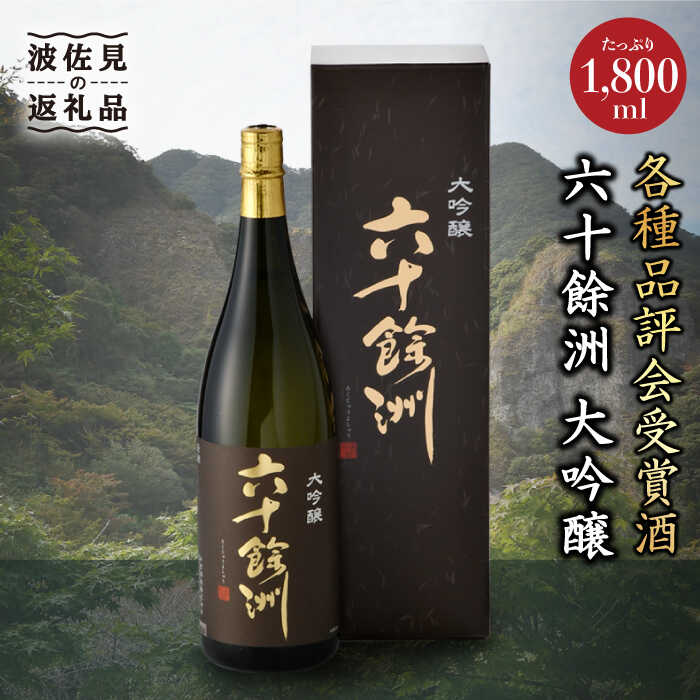 【ふるさと納税】六十餘洲 大吟醸 1 800ml 日本酒 【今里酒造】[SA09] 父の日