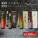 8位! 口コミ数「0件」評価「0」六十餘洲 おたのしみ詰合せ（各1,800ml） 日本酒 純米吟醸 飲み比べ 【今里酒造】 [SA11] 父の日