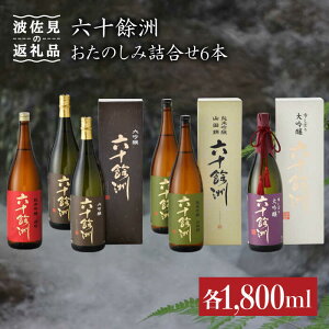 【ふるさと納税】六十餘洲 おたのしみ詰合せ（各1,800ml） 日本酒 純米吟醸 飲み比べ 【今里酒...