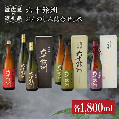 六十餘洲 おたのしみ詰合せ（各1,800ml） 日本酒 純米吟醸 飲み比べ 【今里酒造】 [SA11] 父の日