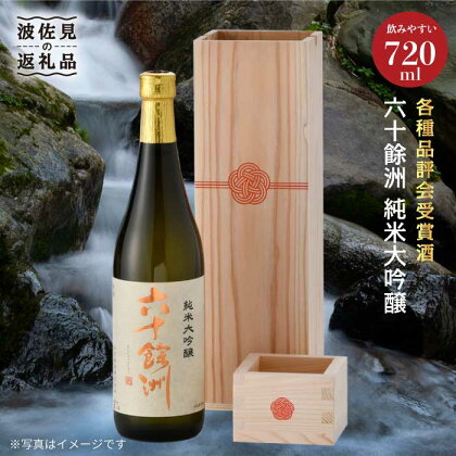 六十餘洲 純米大吟醸 木箱入り（720ml）水引 日本酒 【今里酒造】 [SA16] お中元