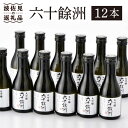 【ふるさと納税】六十餘洲 ちょっぴり贅沢 大吟醸 12本セット 日本酒 【今里酒造】 SA18 父の日