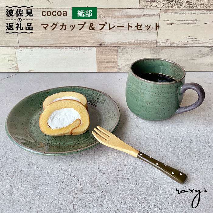 【波佐見焼】cocoa 織部（オリベ） マグカップ ・ プレート セット 皿 【ROXY】 [SB52]